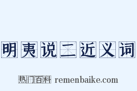 明夷说二近义词是什么意思的图片